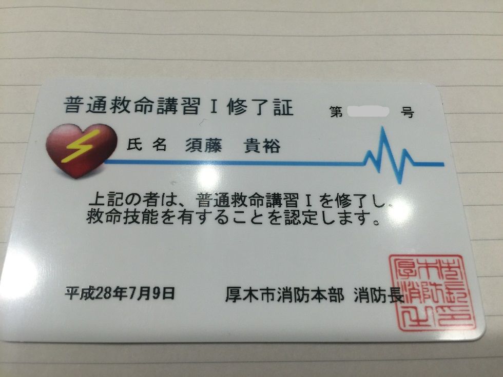 厚木消防署の応急手当普通救命講習会へ参加してきました 神奈川県第三部青年会 厚木消防署の応急手当普通救命講習会へ参加してきました 神奈川県第三部青年会
