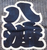 八波会ロゴ