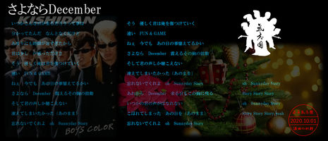 さよならDecember