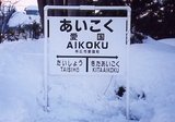 aikoku