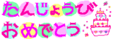 お誕生日おめでとう