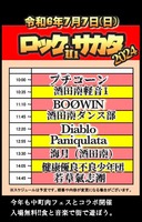 ロックINサカタ2024