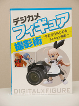 デジカメフィギュア撮影術