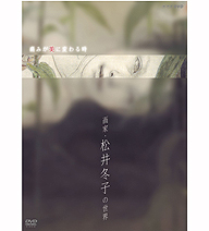松井冬子dvd 社長 のブログ 松井冬子dvd 社長 のブログ