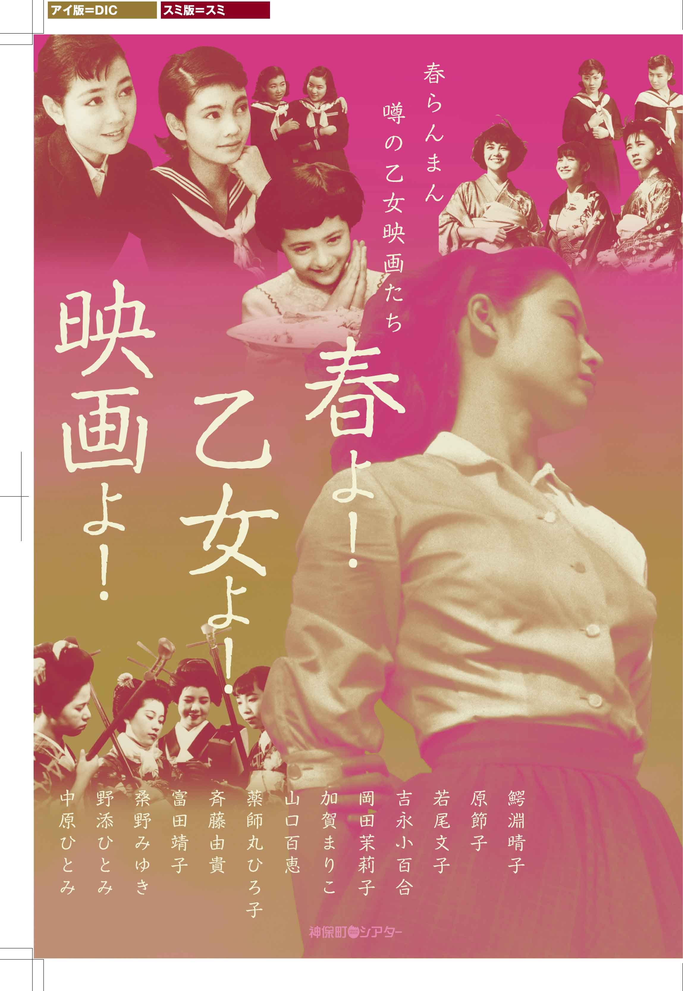 春よ 乙女よ 映画よ 乙女映画特集 神保町シアターではたらくスタッフ日誌 春よ 乙女よ 映画よ 乙女映画特集 神保町シアターではたらくスタッフ日誌