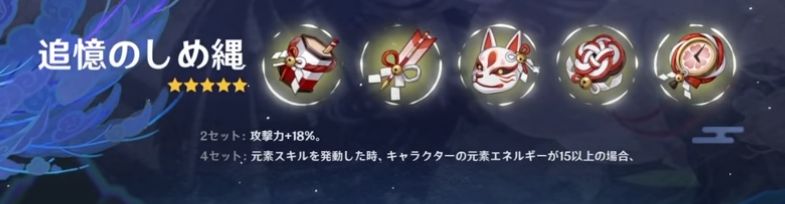 原神 新聖遺物 追憶のしめ縄 が使えるキャラは誰だ Jin五郎まとめ