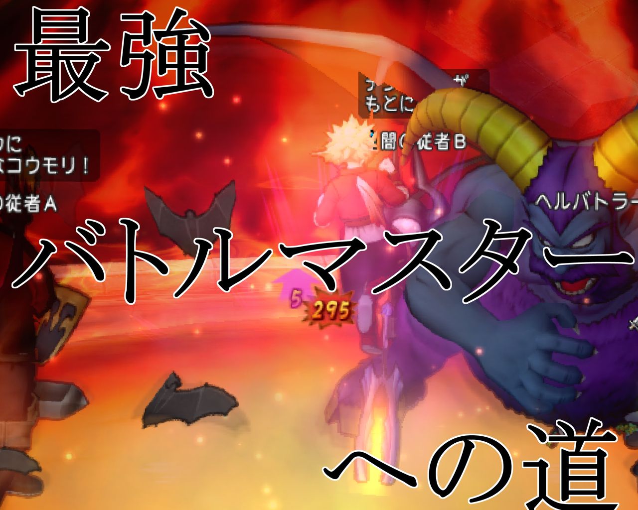 最強バトルマスターへの道 ジングウのドラクエ旅日記