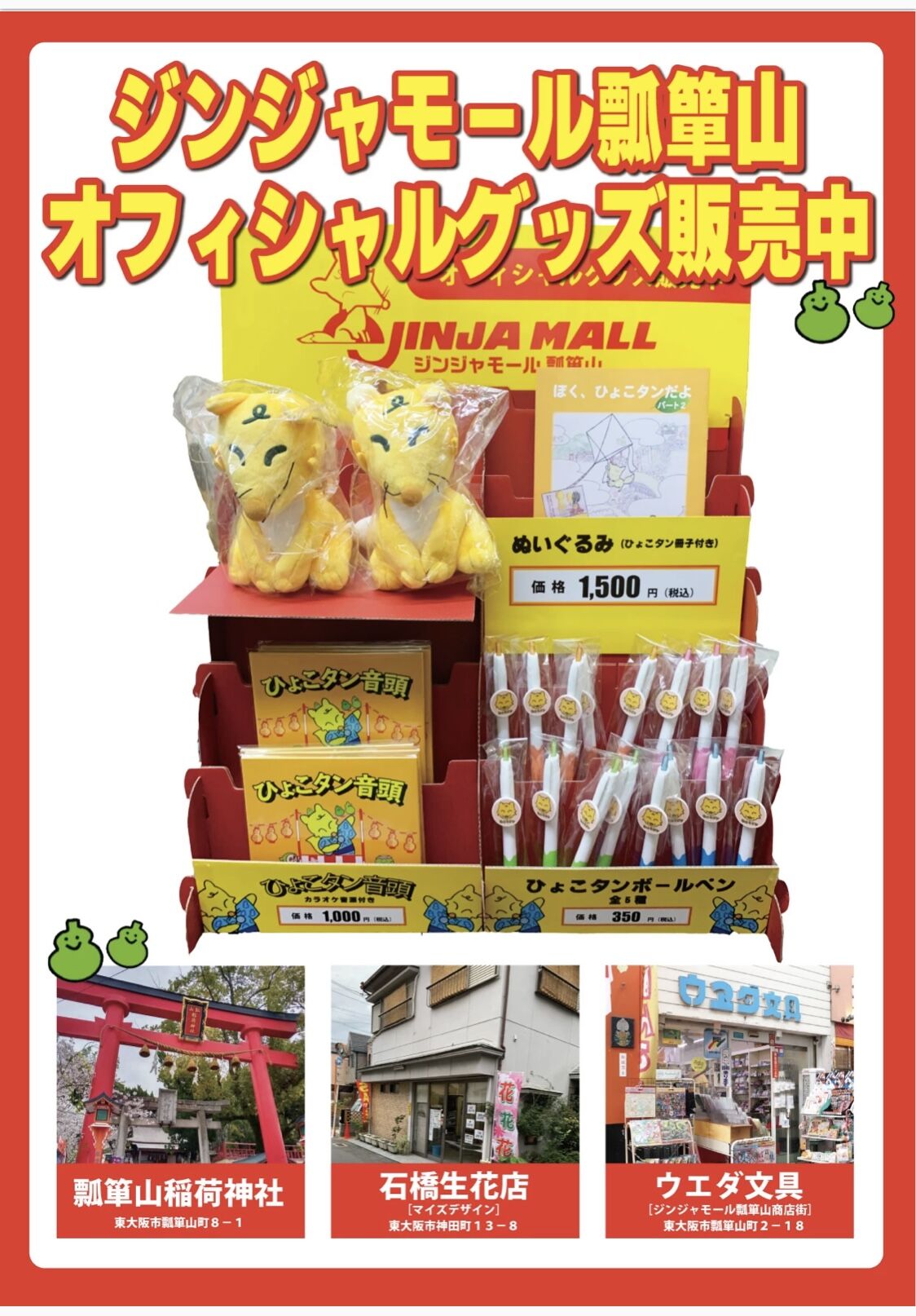 ひょこタングッズいろいろあります ジンジャモール瓢箪山