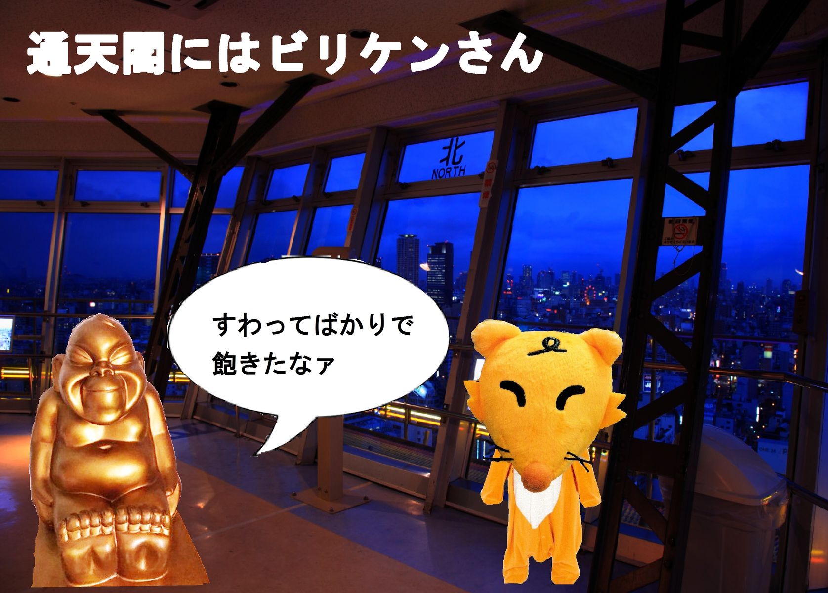 ビリケンさん はじめてのお出かけ ジンジャモール瓢箪山 ビリケンさん はじめてのお出かけ ジンジャモール瓢箪山