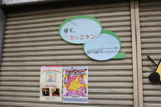 ジンジャモール瓢箪山 ぼく、ひょこタン！