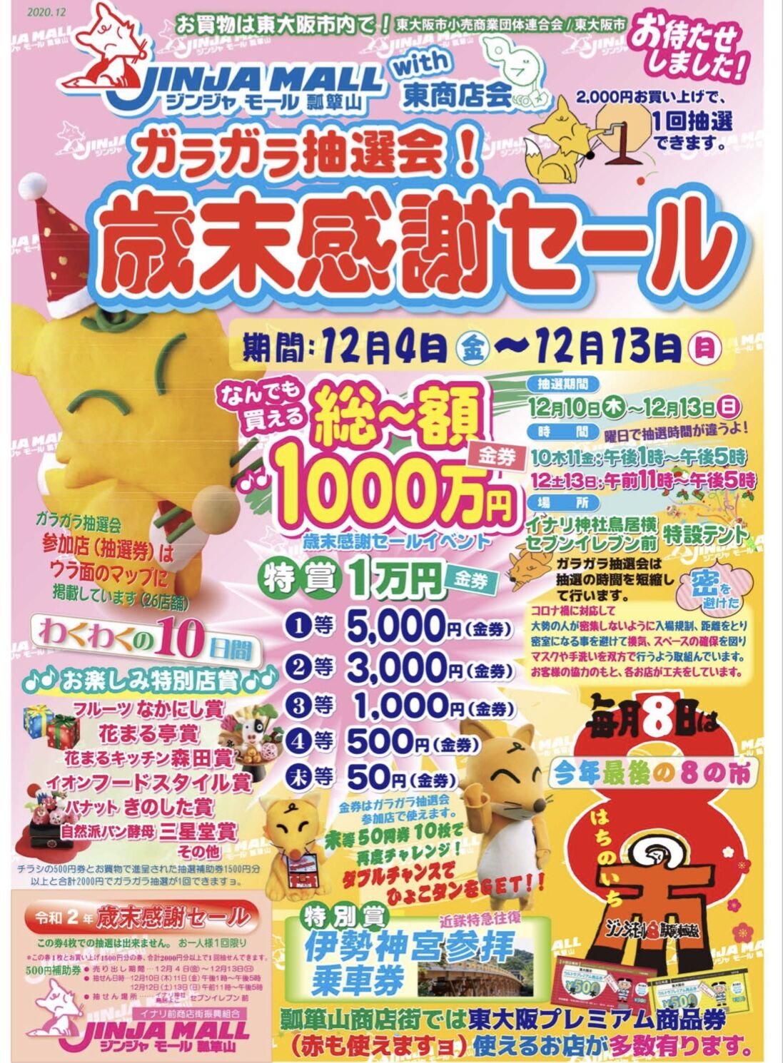 今年もあります ガラガラ抽選会 ジンジャモール瓢箪山 今年もあります ガラガラ抽選会 ジンジャモール瓢箪山