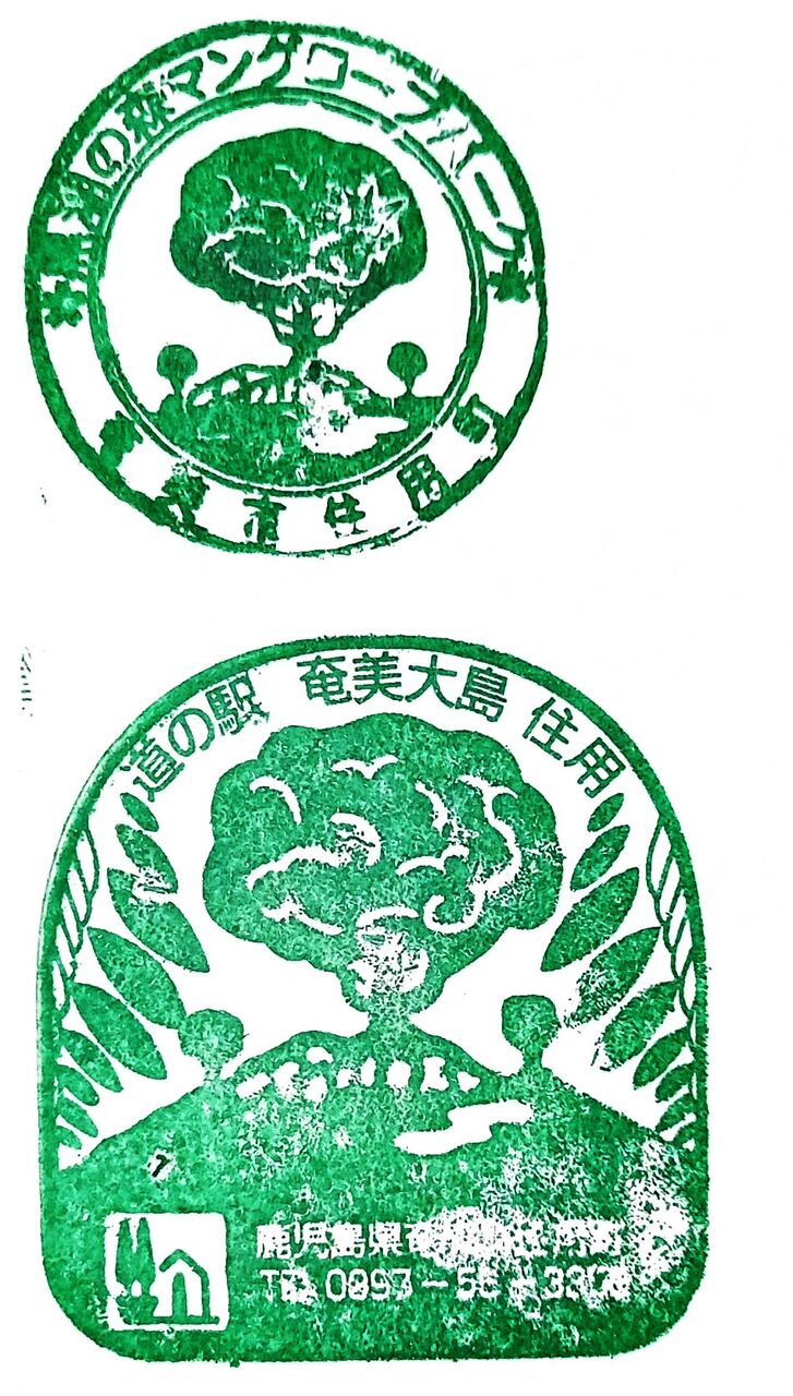 黒潮の森マングローブパーク 道の駅 奄美大島住用 鹿児島県奄美市 集印の旅 観光地や休憩所 編 黒潮の森マングローブパーク 道の駅 奄美大島住用 鹿児島県奄美市 集印の旅 観光地や休憩所 編