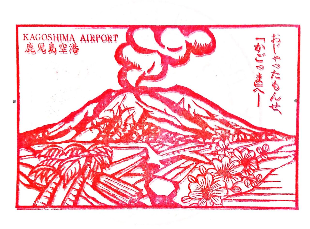 鹿児島空港 鹿児島県霧島市 集印の旅 観光地や休憩所 編 鹿児島空港 鹿児島県霧島市 集印の旅 観光地や休憩所 編