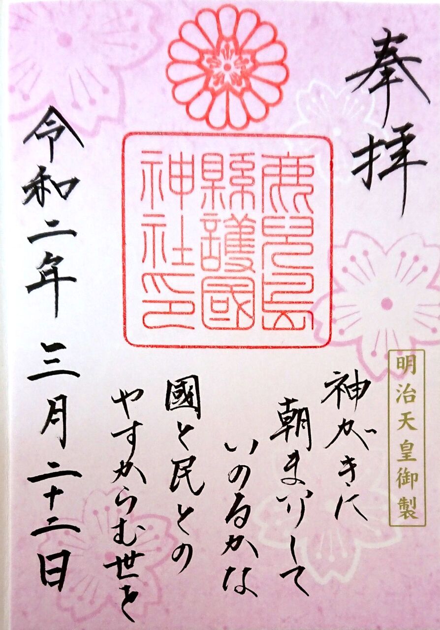 鹿児島縣護国神社 立春御朱印 鹿児島県鹿児島市 集印の旅 寺社と名城 編 鹿児島縣護国神社 立春御朱印 鹿児島県鹿児島市 集印の旅 寺社と名城 編