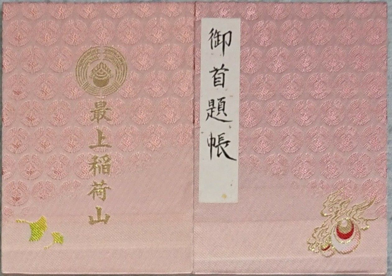 最上稲荷 御首題帳 集印の旅 寺社と名城 編