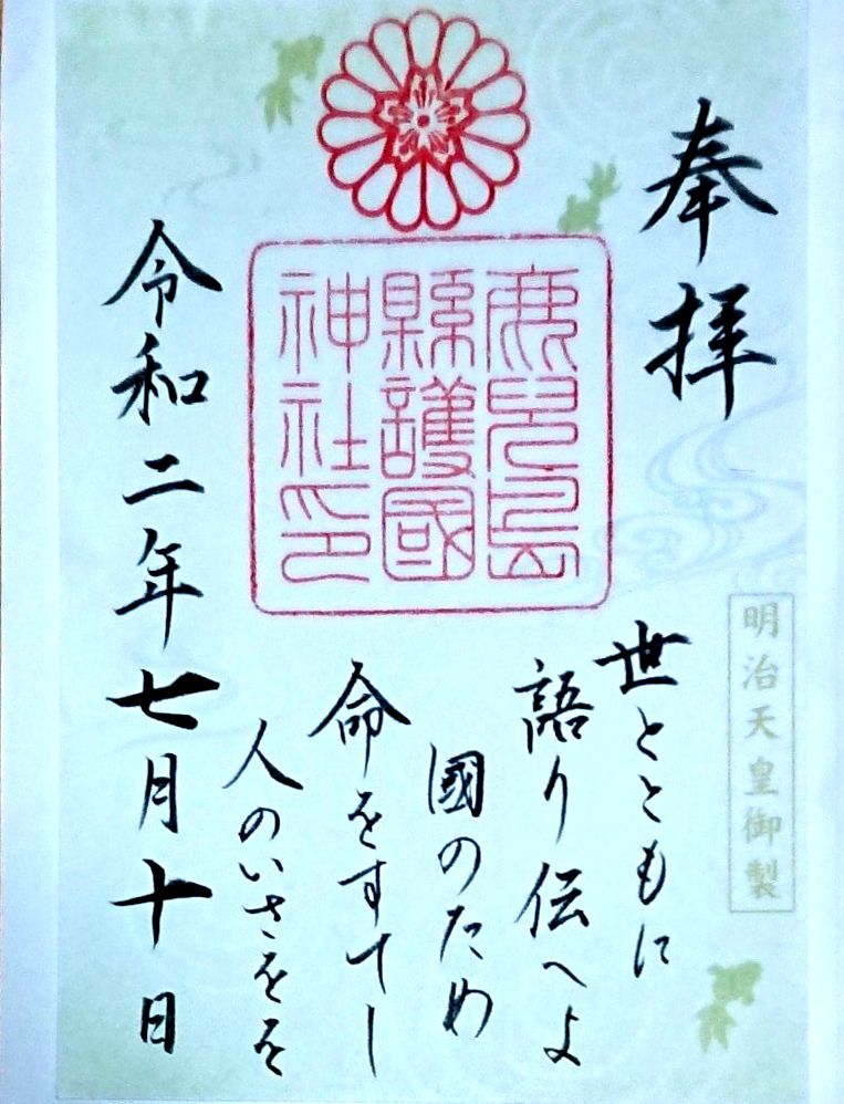 鹿児島縣護国神社 立夏御朱印 鹿児島県鹿児島市 集印の旅 寺社と名城 編