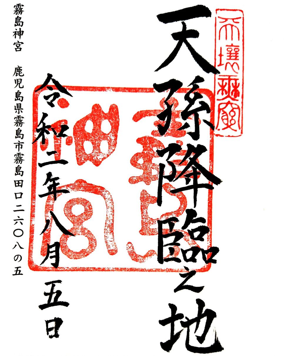 霧島神宮 五神宮会御朱印帳記帳 鹿児島県霧島市 集印の旅 寺社と名城 編 霧島神宮 五神宮会御朱印帳記帳 鹿児島県霧島市 集印の旅 寺社と名城 編