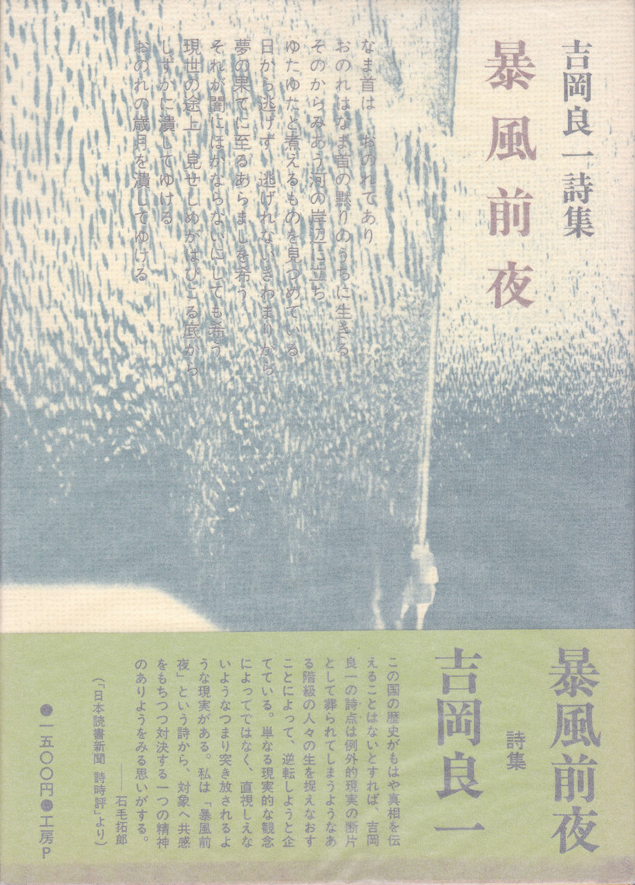 吉岡良一詩集 暴風前夜 Jinjin1013のブログ 吉岡良一詩集 暴風前夜 Jinjin1013のブログ