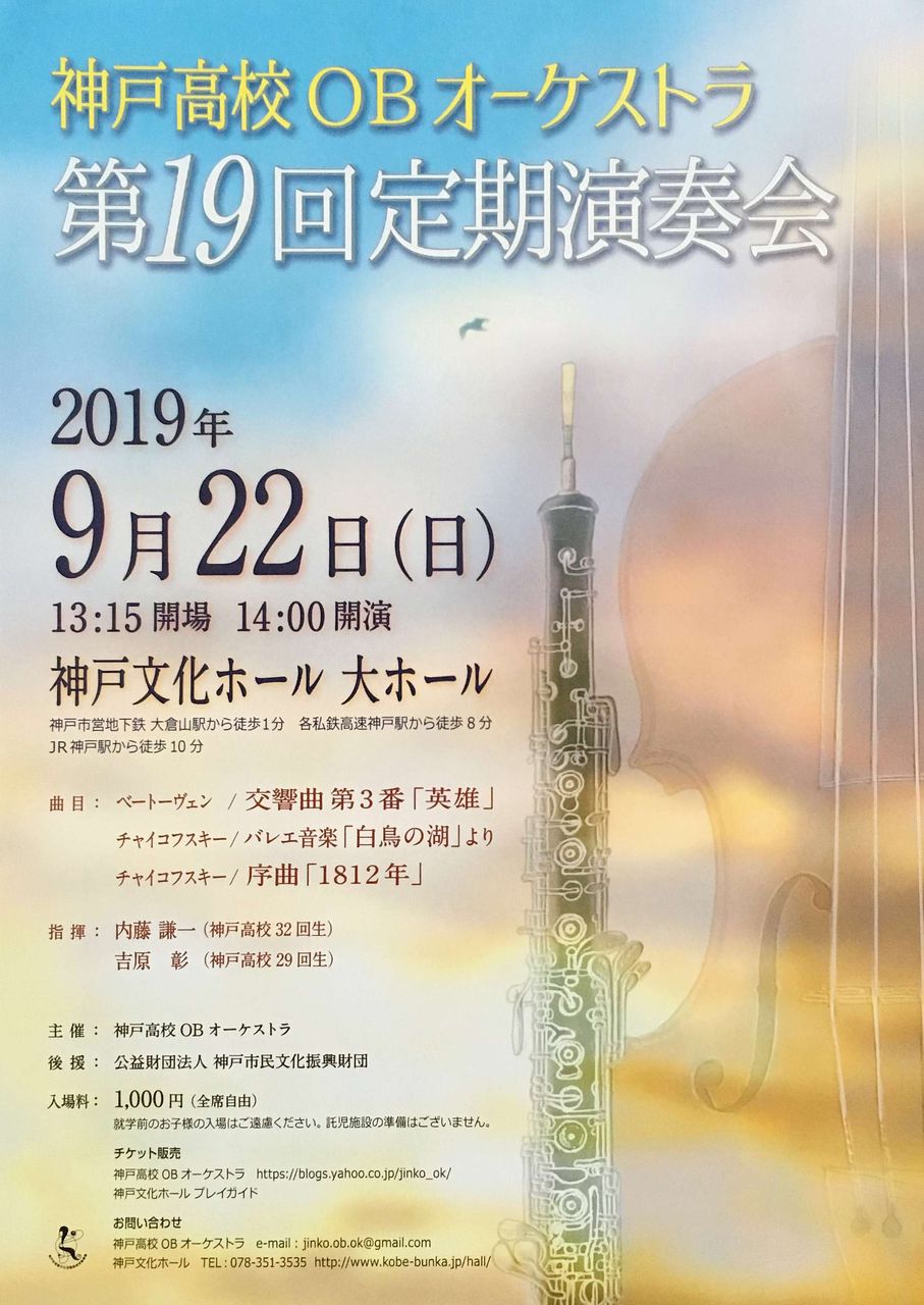 第19回定期演奏会のお知らせ 2019 8 13更新 神戸高校obオーケストラ