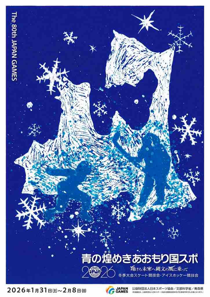 2026青森国スポ・障スポ」ポスターコンペ最優秀賞おめでとう