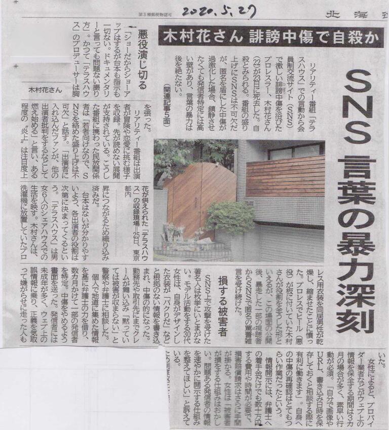 女子プロレスラー木村花自殺 言論統制に利用される Jinnsei Okinaのblog