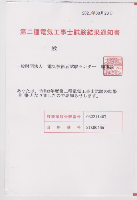 電気2級合格 001