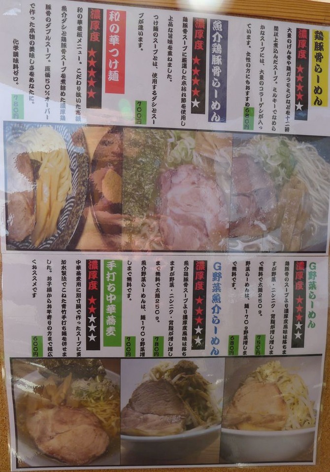 つけ麺・らー麺 和の華 【上三川町】 2013.1 動画解説あり サロメ