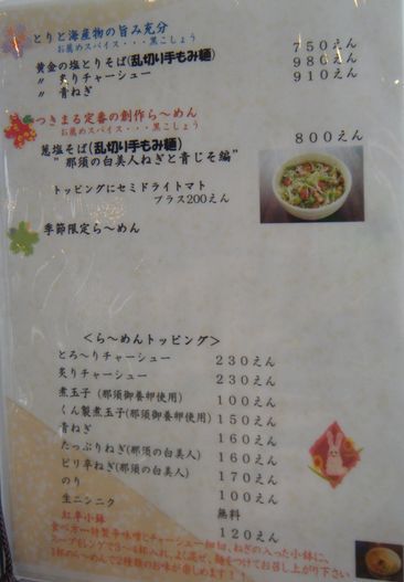 らーめん厨房 つきまる 宇都宮市幕田町 サロメ スタイル