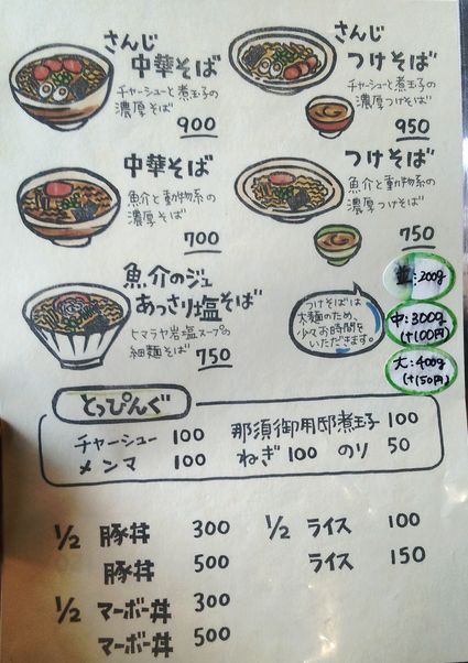 麺屋 さんじ 鹿沼市栄町 16 8 サロメ スタイル