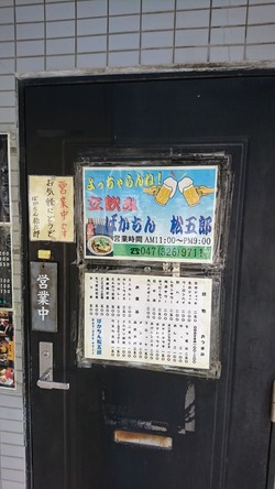 松五郎 入口ドア