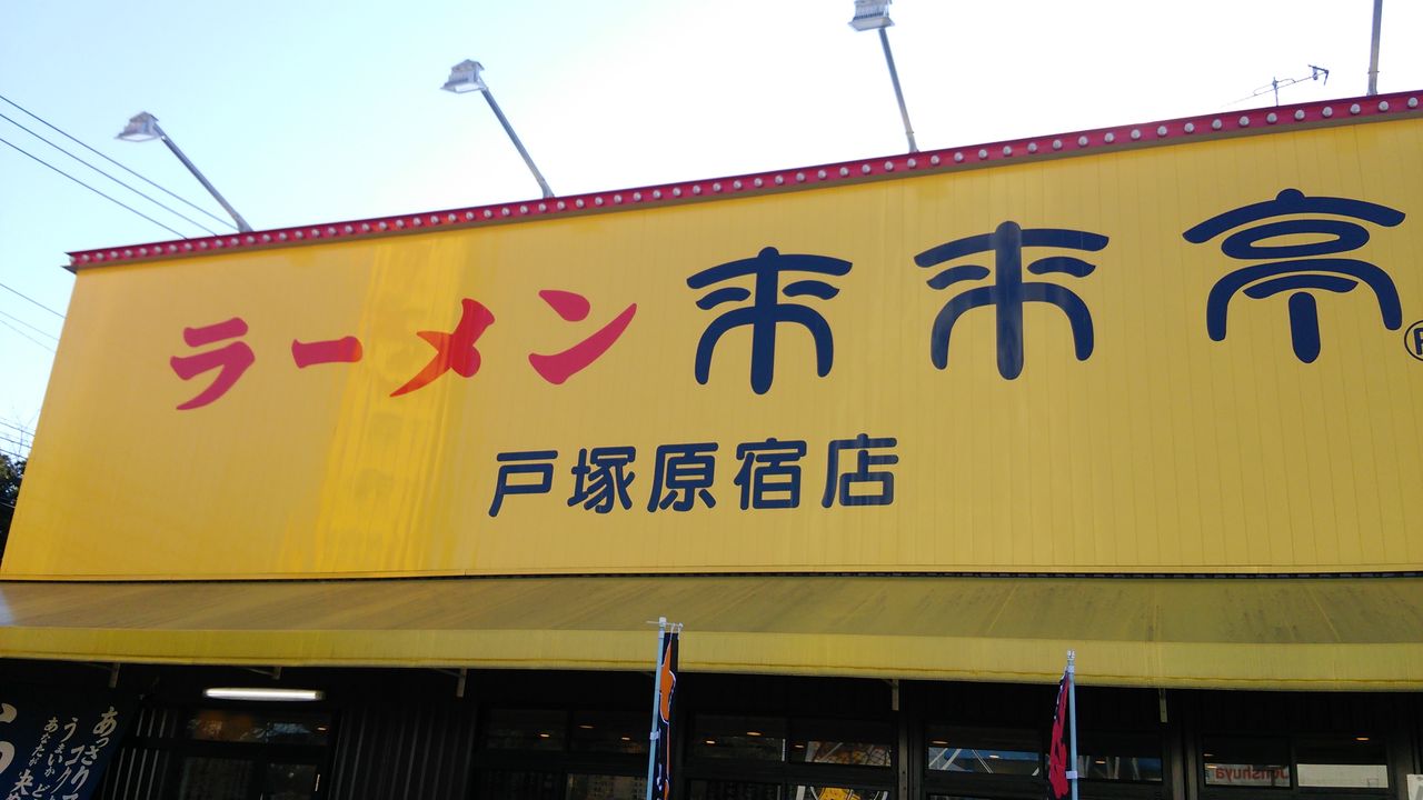 ルセロのちょいと一杯来来亭 戸塚原宿店