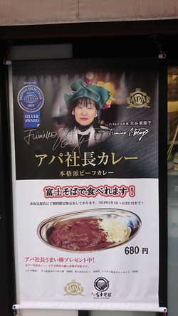 富士そば コラボポスター
