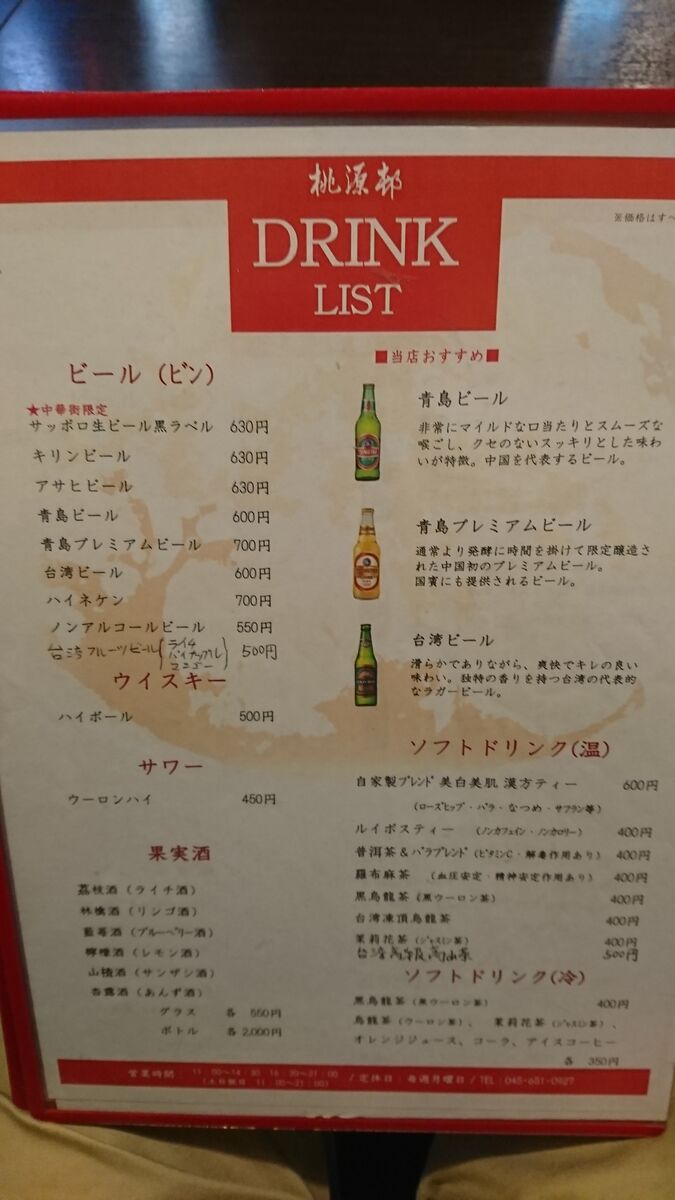桃源邨 とうげんとん ルセロのちょいと一杯