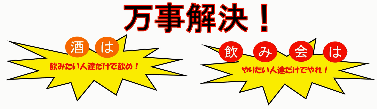 酒や飲み会が嫌いな人 好きな人へ 脱アウトソーシング 酒や飲み会が嫌いな人 好きな人へ 脱アウトソーシング
