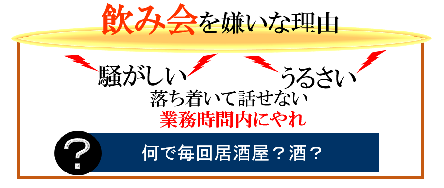 酒や飲み会が嫌いな人 好きな人へ 脱アウトソーシング 酒や飲み会が嫌いな人 好きな人へ 脱アウトソーシング