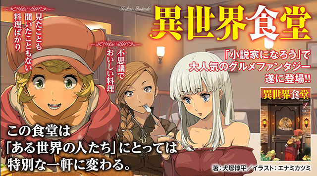 朗報 アニメ 異世界食堂 17年夏に放送開始決定 しかし このジャンルの作品全て似ている事件も発覚 Japanアニメ速報 朗報 アニメ 異世界食堂 17年夏に放送開始決定 しかし このジャンルの作品全て似ている事件も発覚 Japanアニメ速報