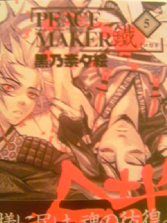Peace Maker鐵 黒野奈々絵 徒然書店 Peace Maker鐵 黒野奈々絵 徒然書店