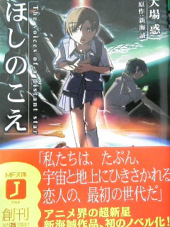 ほしのこえ ノベル版 大場惑 原作 新海誠 徒然書店