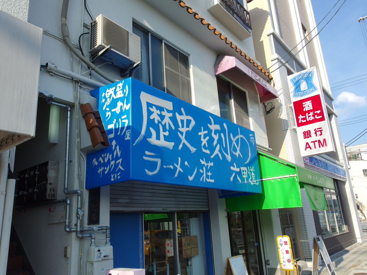 ラーメン荘 歴史を刻め 六甲道 ラーメン Shotaのラーメンレポ ラーメン荘 歴史を刻め 六甲道 ラーメン Shotaのラーメンレポ