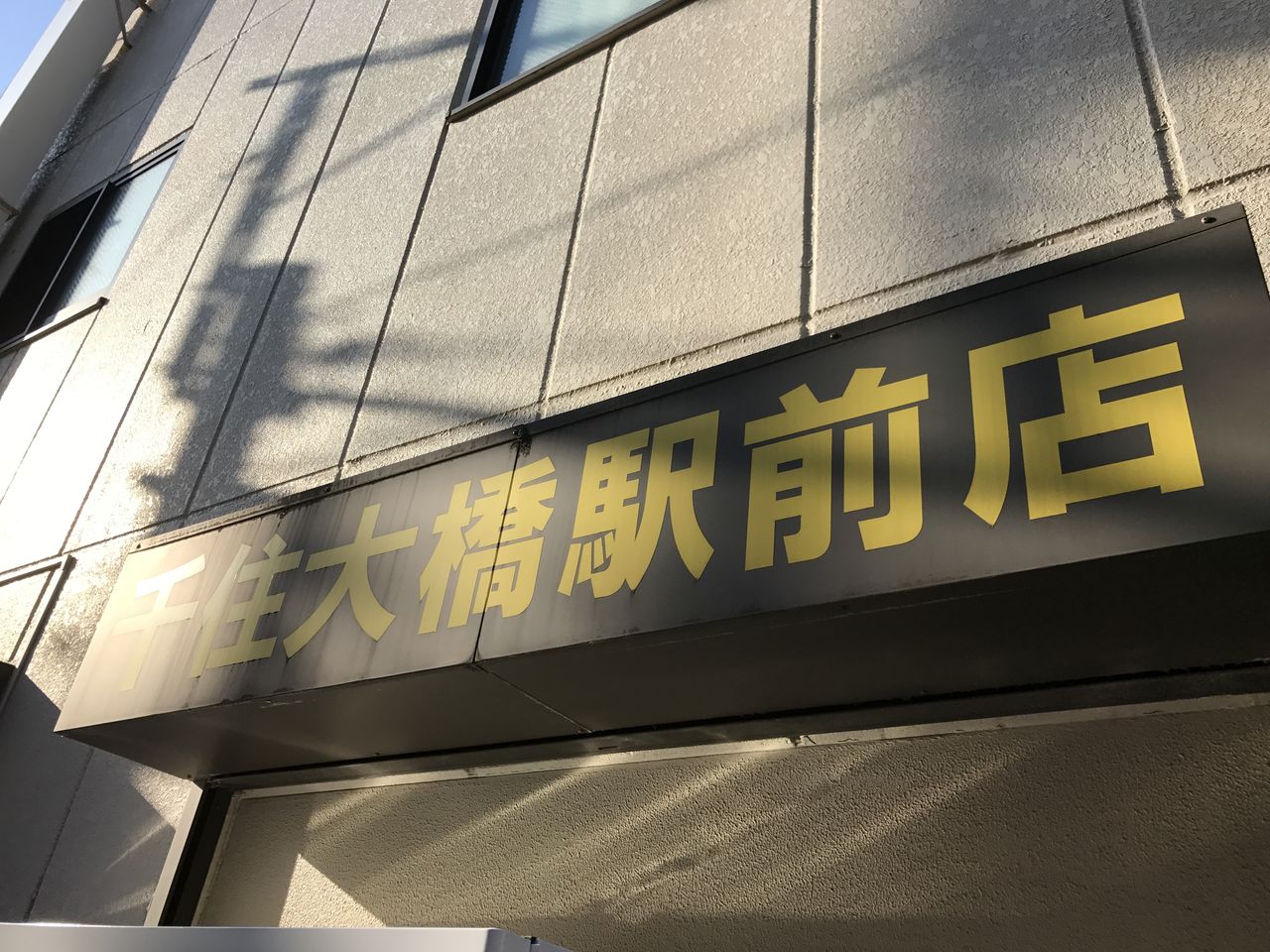 ラーメン二郎 千住大橋駅前店 小ラーメン Ss Shotaのラーメンレポ ラーメン二郎 千住大橋駅前店 小ラーメン Ss Shotaのラーメンレポ