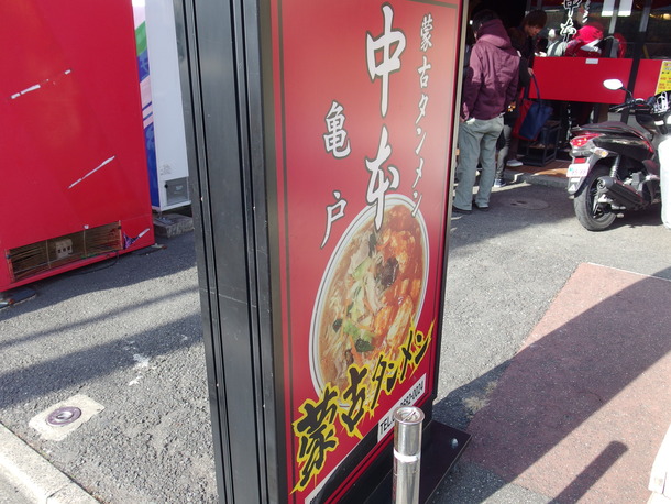 蒙古タンメン中本亀戸