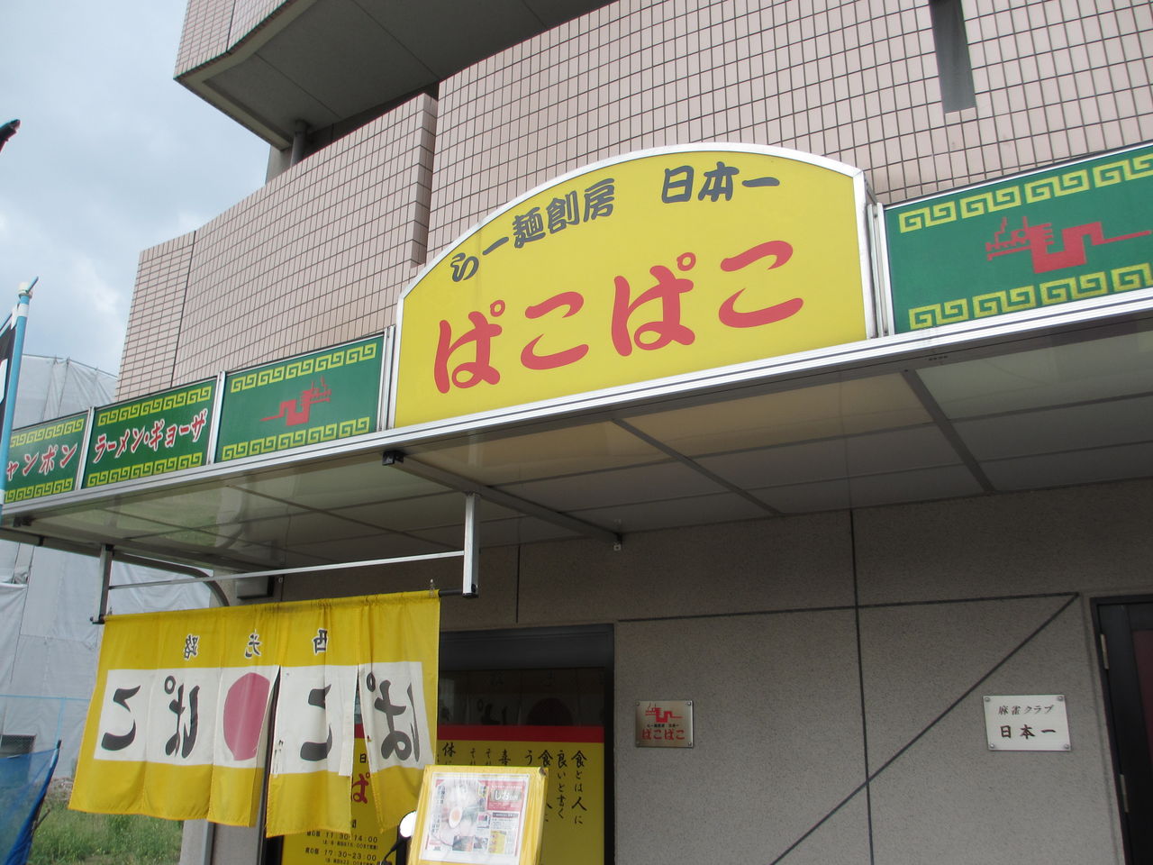 らーめん創房 日本一 ぱこぱこ : shotaのラーメンレポ