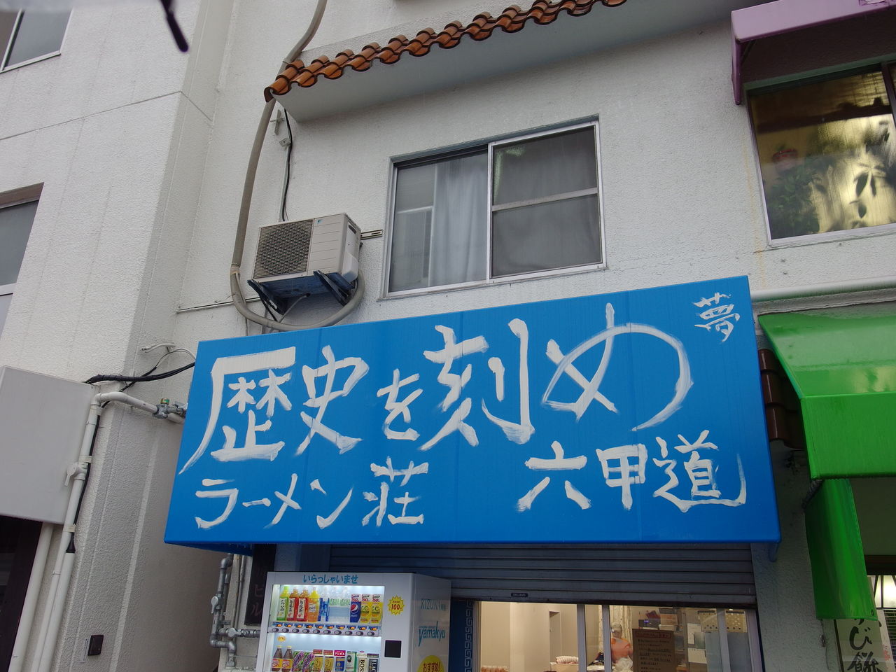 歴史を刻め 六甲道 麺増し Shotaのラーメンレポ 歴史を刻め 六甲道 麺増し Shotaのラーメンレポ