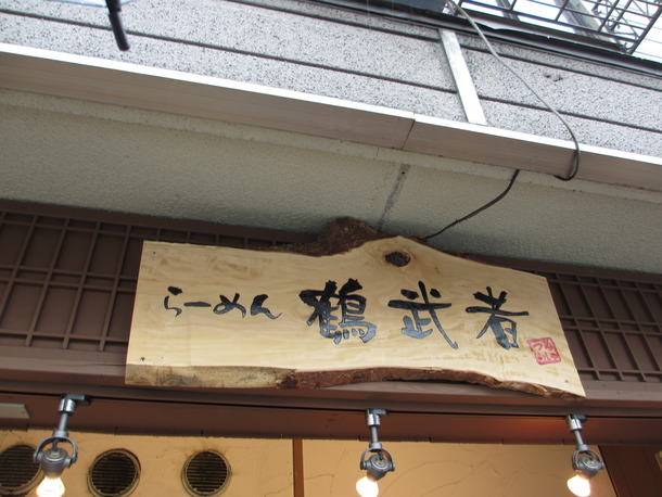 鶴武者
