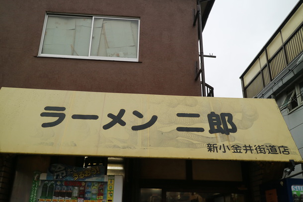 ラーメン二郎新小金井