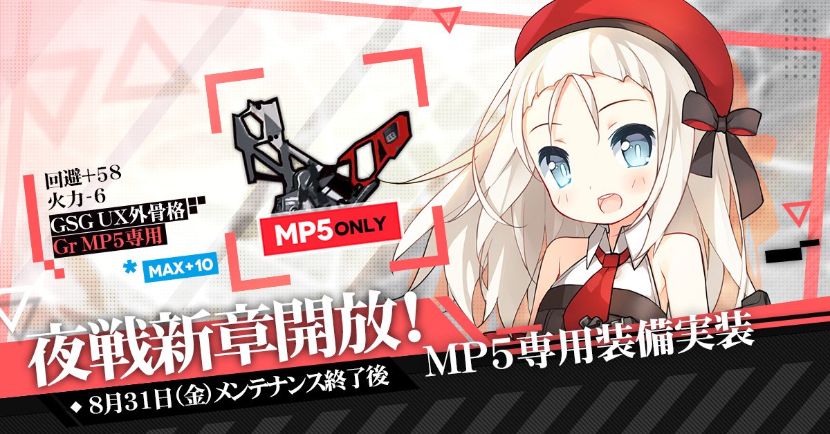 ドルフロ Mp5専用装備が実装 この装備は必須級 ドルフロ速報 ドールズフロントラインまとめ ドルフロ Mp5専用装備が実装 この装備は必須級 ドルフロ速報 ドールズフロントラインまとめ
