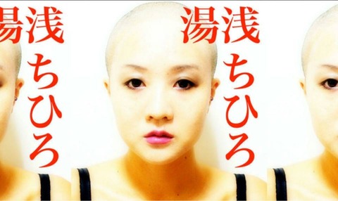 湯浅ちひろ