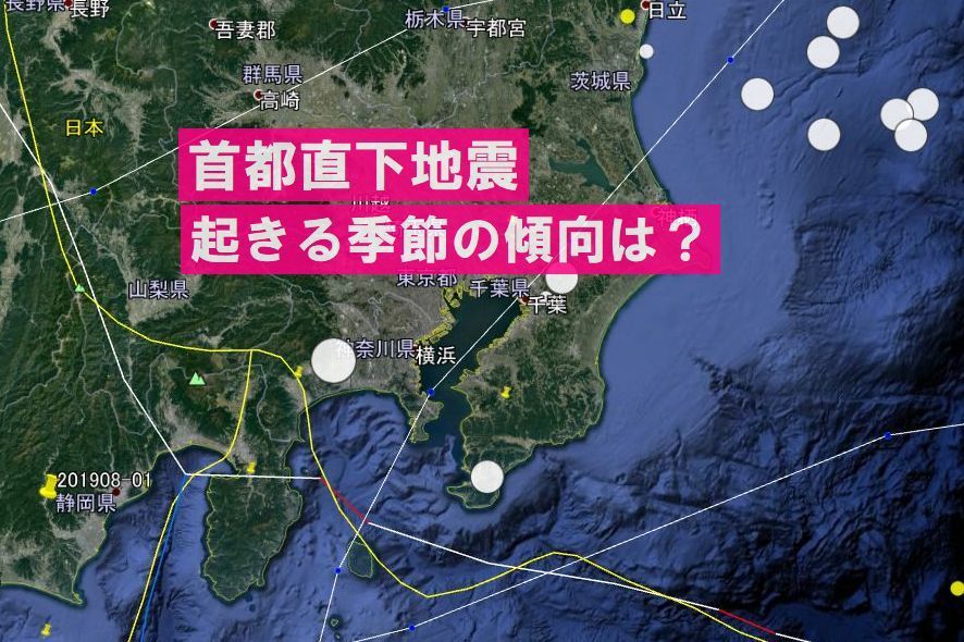 【地震予知】南関東直下地震（首都直下地震）の過去データから発生する時期を推測する