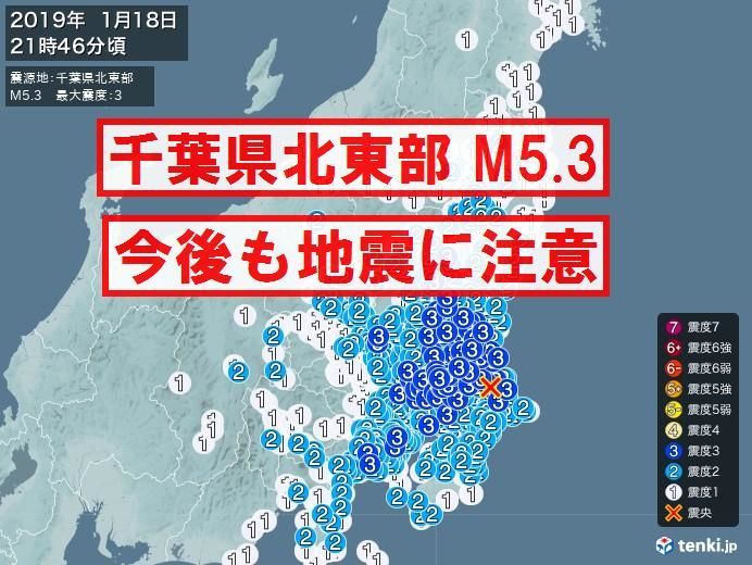 【地震予知】1/18 千葉県北東部でM5.3の地震～体感や動物などの前兆現象があった～まだ地震に注意