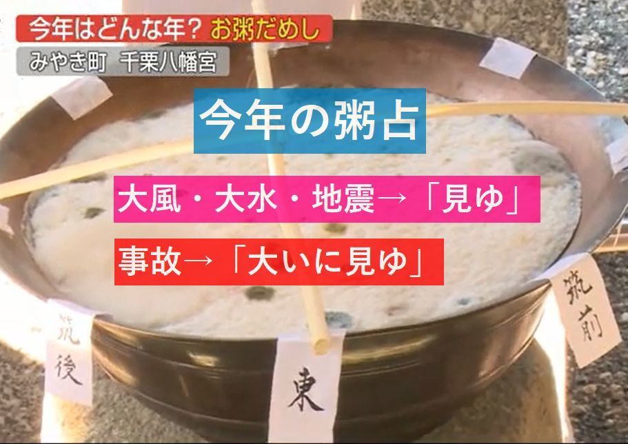 【地震予言】粥占の結果が出揃った～水害・地震「見ゆ」、事故「大いに見ゆ」＋「リアルタイム地震情報データ」移設